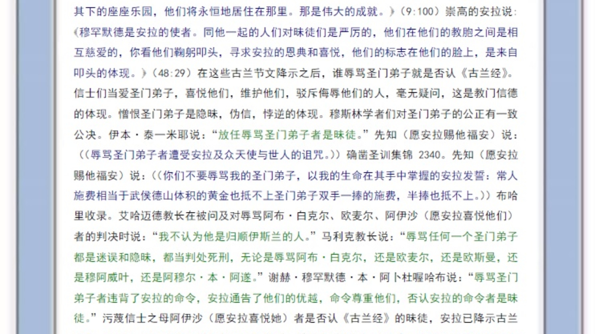 愿安拉 喜悦他们 圣门弟子的优越 辱骂他们的教法判决
