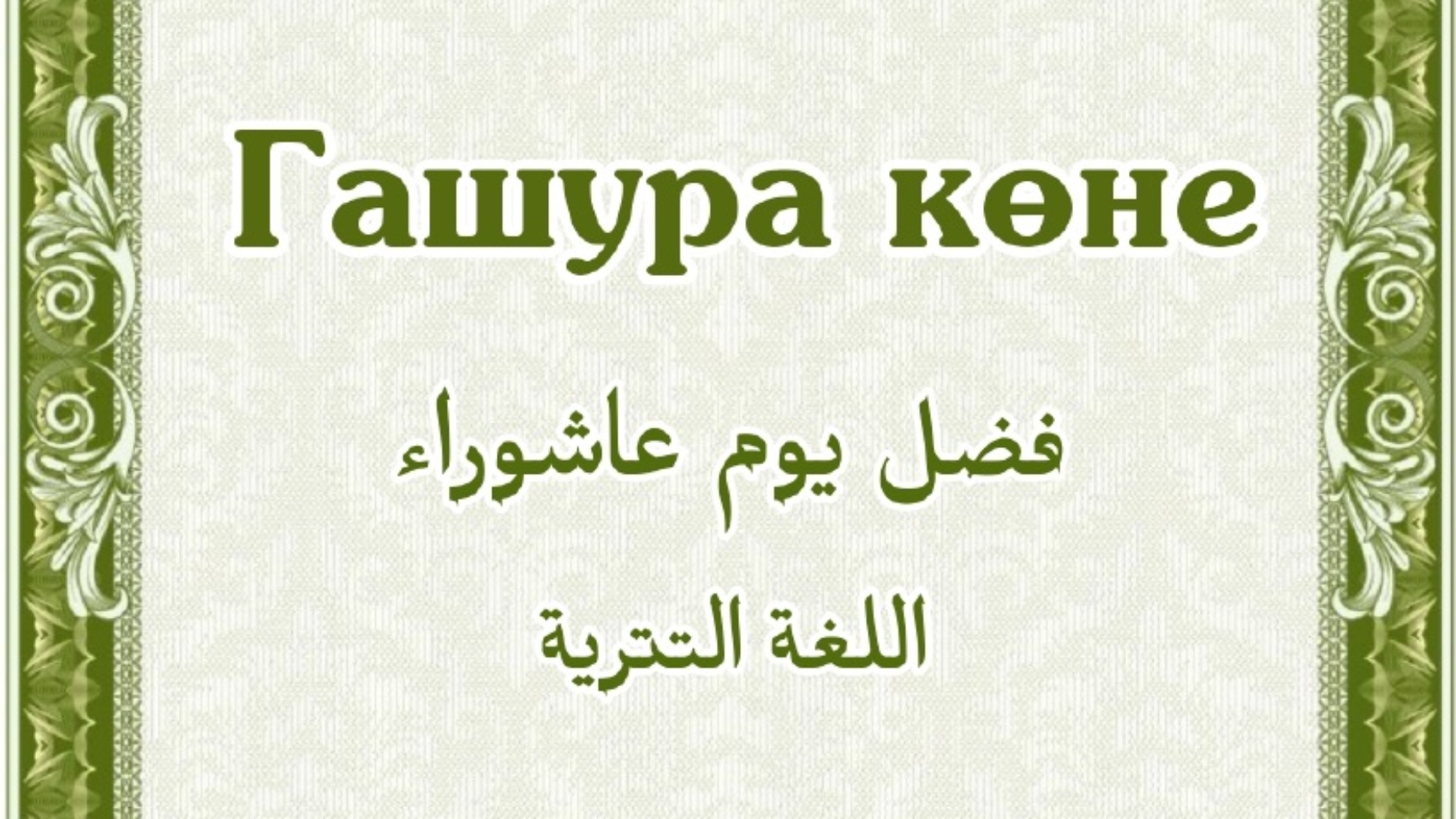 Гашура көне