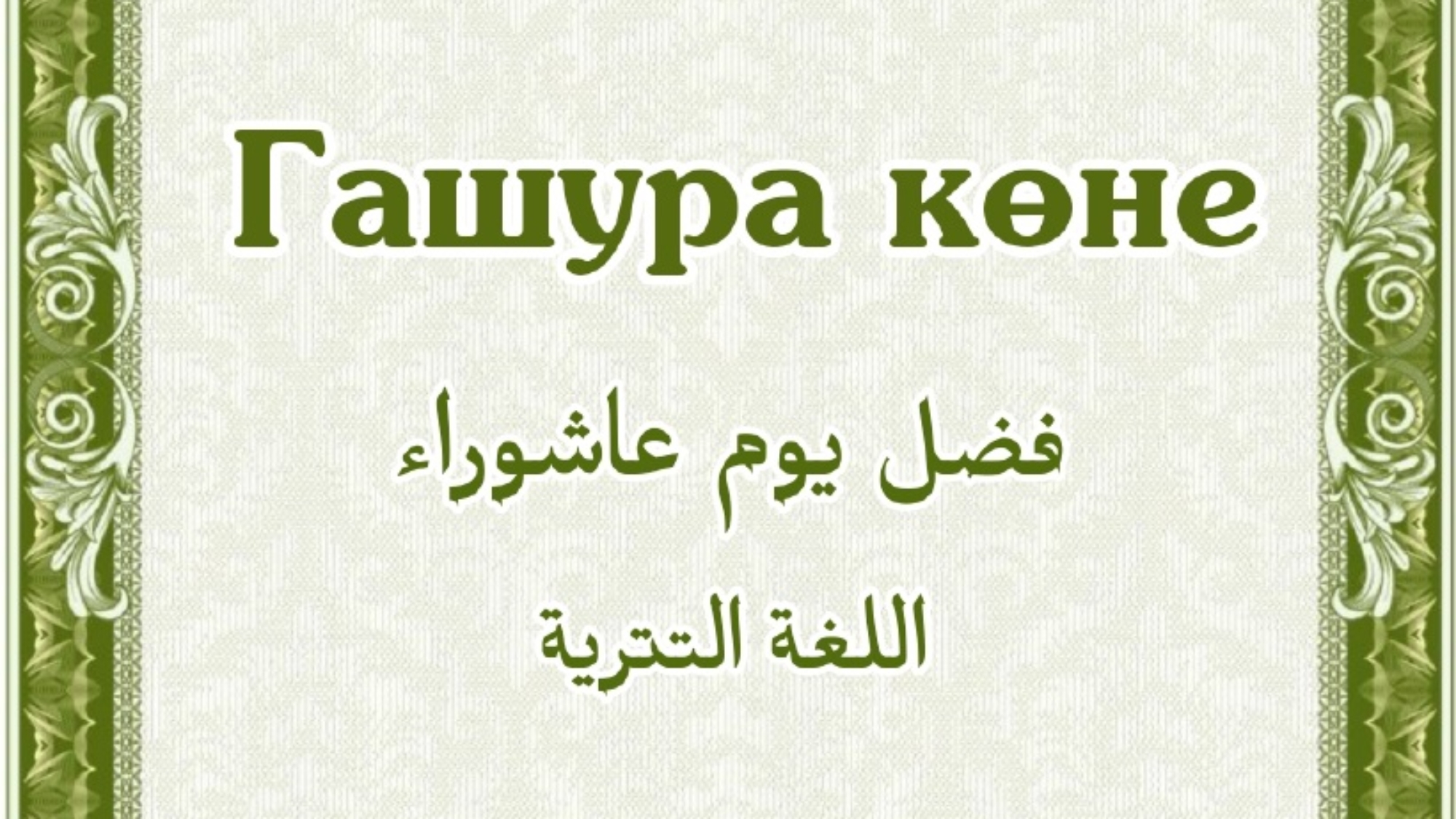 Гашура көне