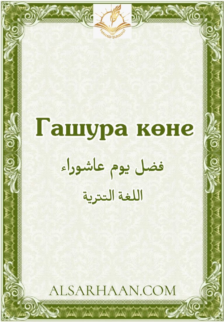 Гашура көне