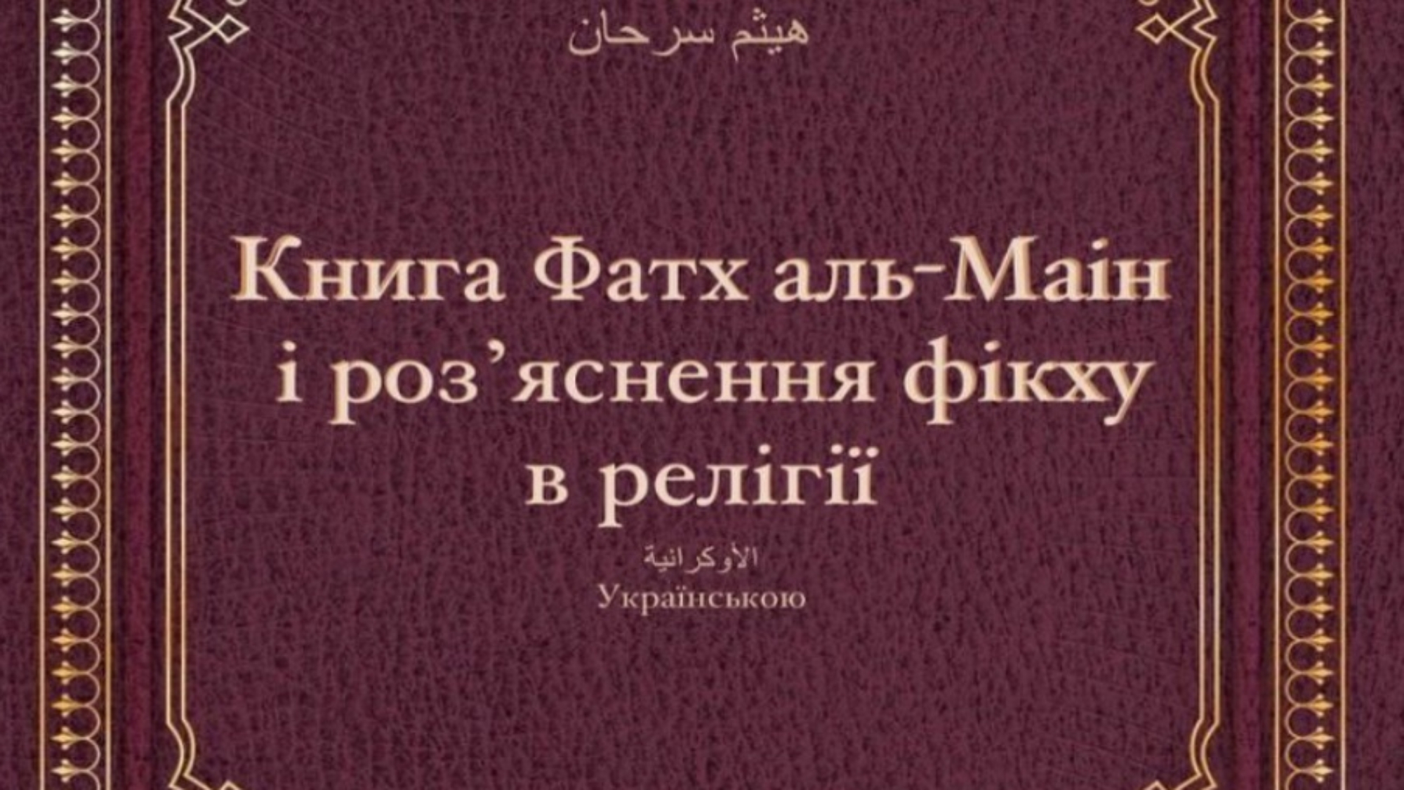 Книга розʼяснення фікху