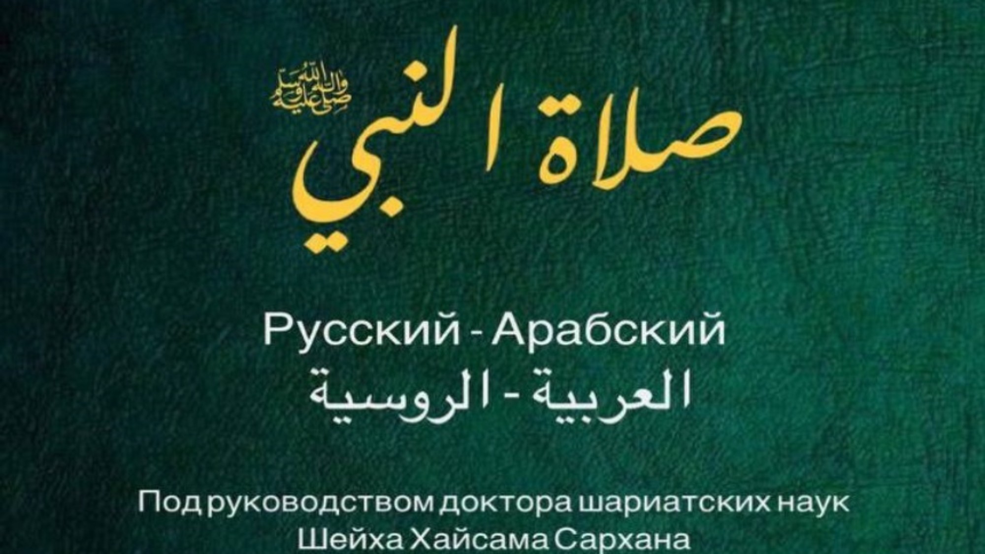 Молитва Пророка