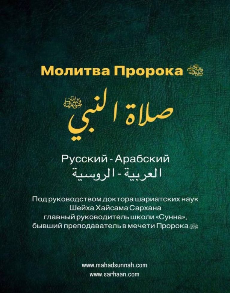 Молитва Пророка
