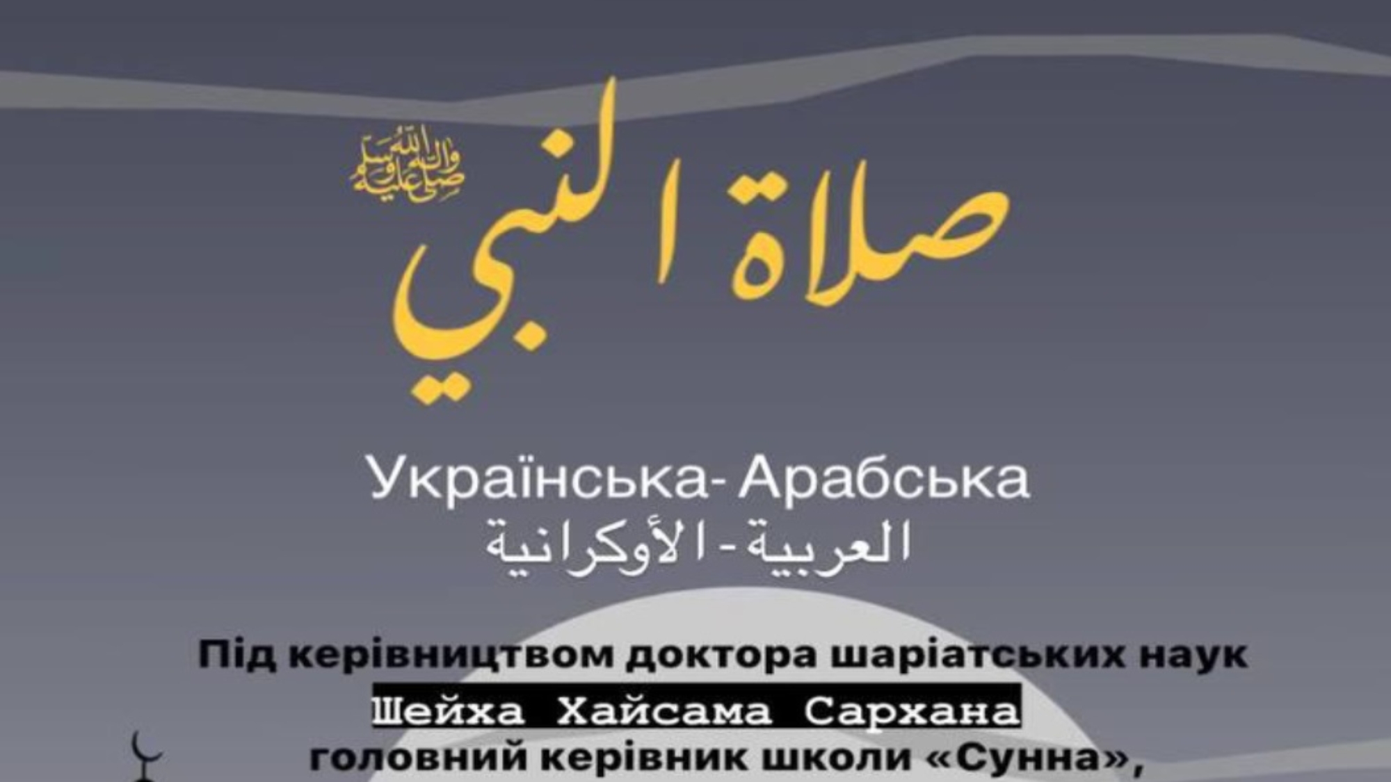 Молитва_Пророка_صلاة_النبي_ﷺ_українською_الأوكرانية