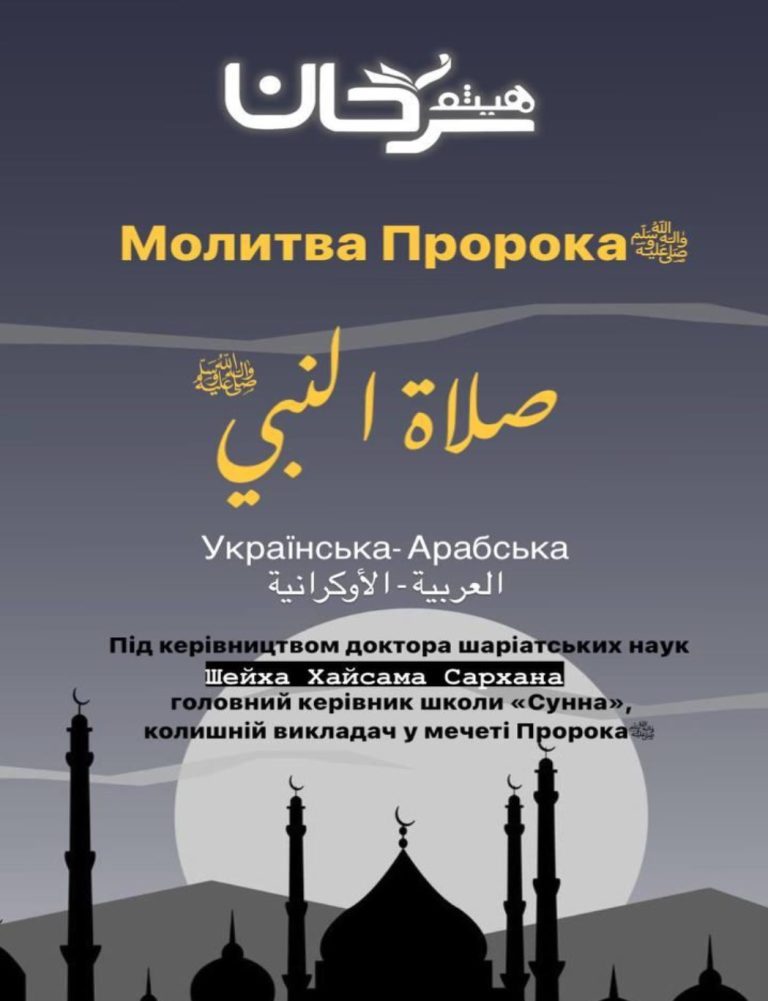 Молитва Пророка