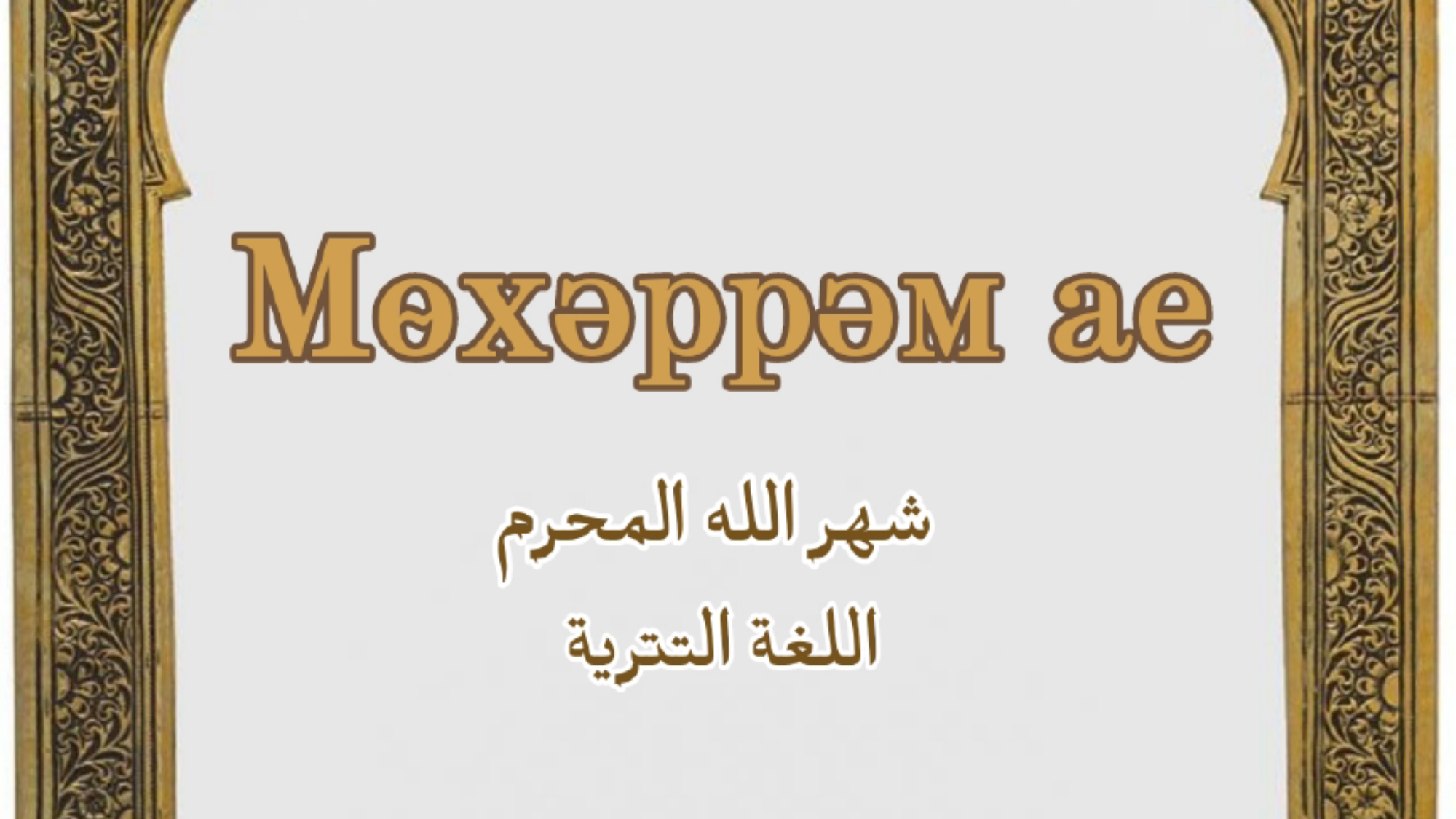 Мөхәррәм ае