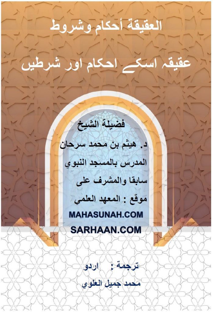 العقیقہ اسکے احکام اور شرطیں