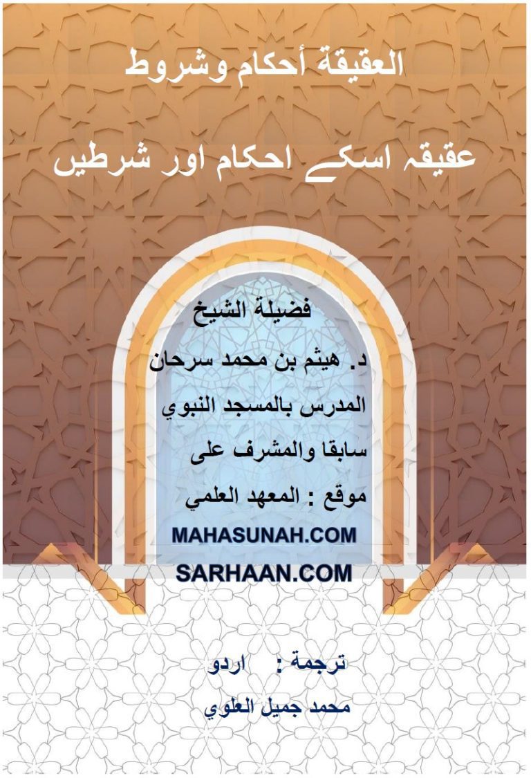 العقیقہ اسکے احکام اور شرطیں