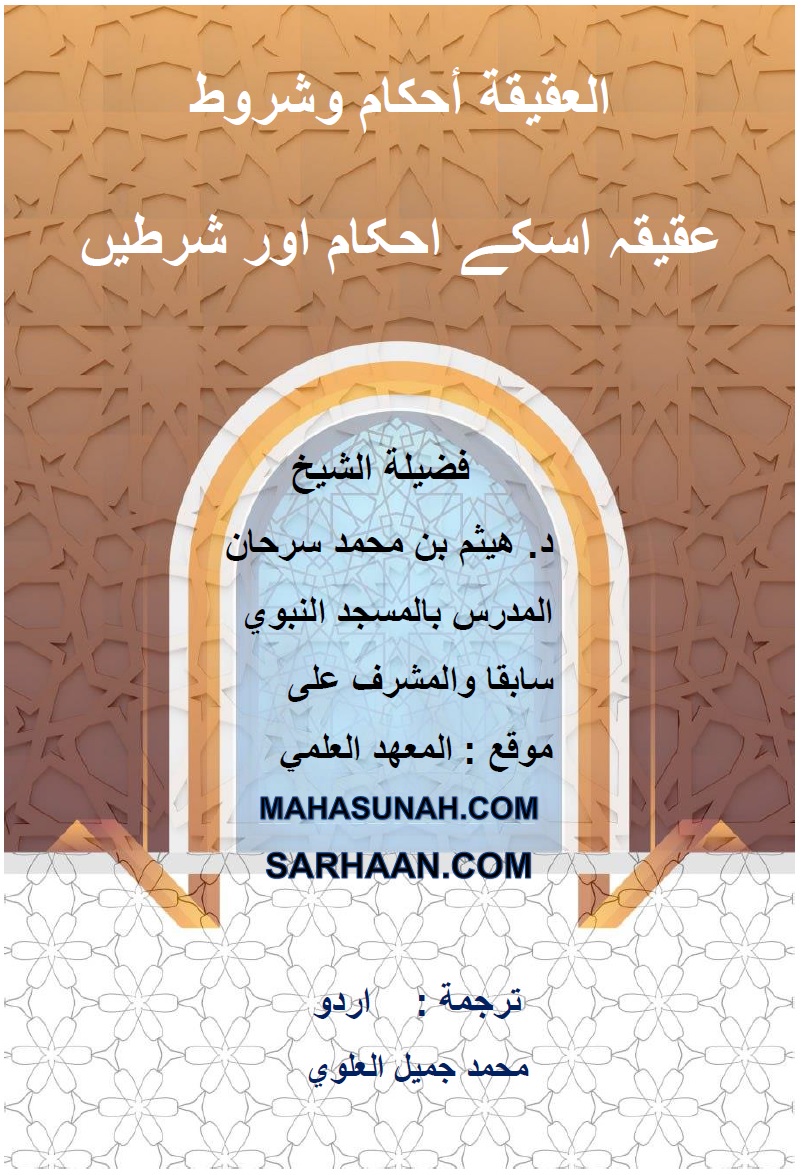 العقیقہ اسکے احکام اور شرطیں
