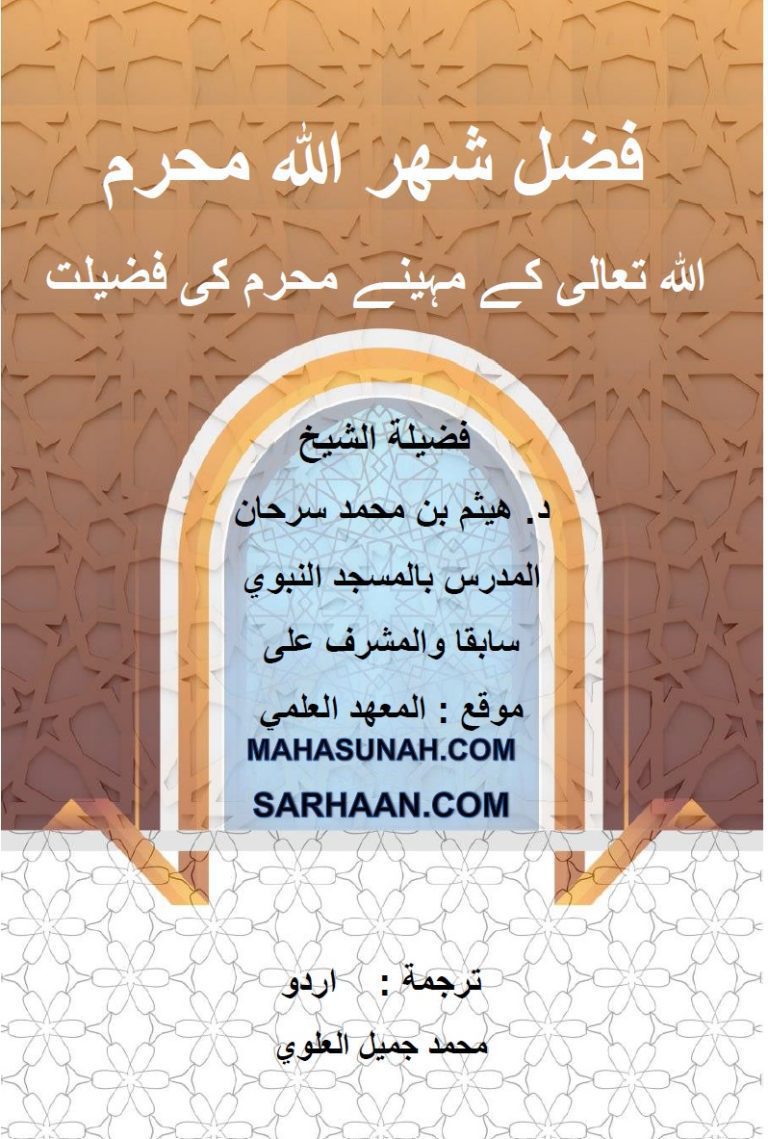 اللہ تعالیٰ کا مہینہ محرم
