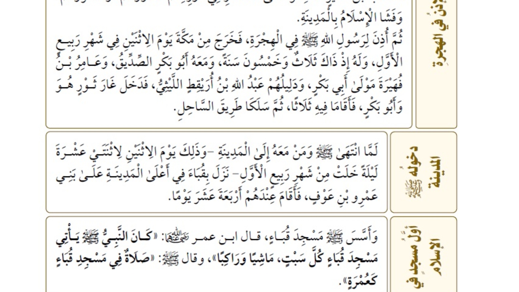 الهجرة والغزوات من كتاب المختصر المفيد لسيرة النبي صلى الله عليه وسلم ش هيثم سرحان
