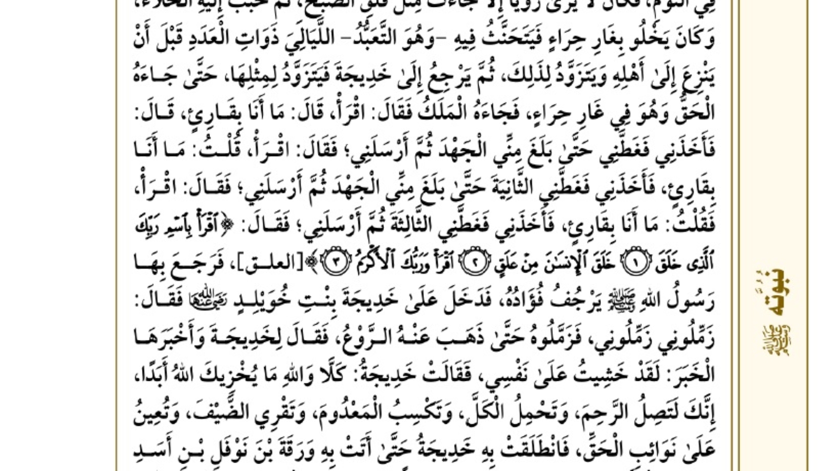 بداية الوحي من كتاب المختصر المفيد لسيرة النبي صلى الله عليه وسلم ش هيثم سرحان