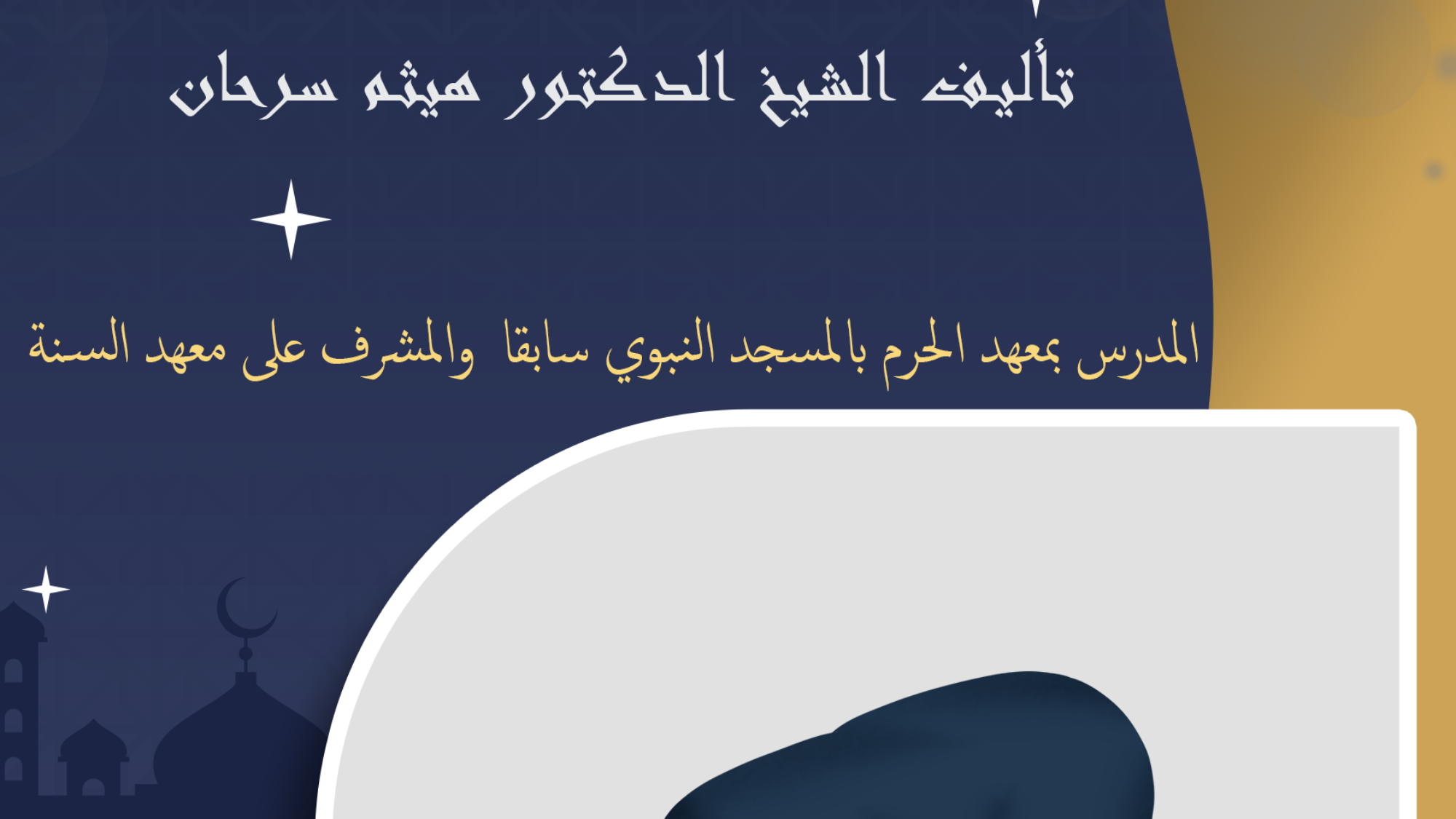 فقه الصلاة من كتاب فتح المعين وتوضيح الفقه في الدين تأليف ش هيثم سرحان