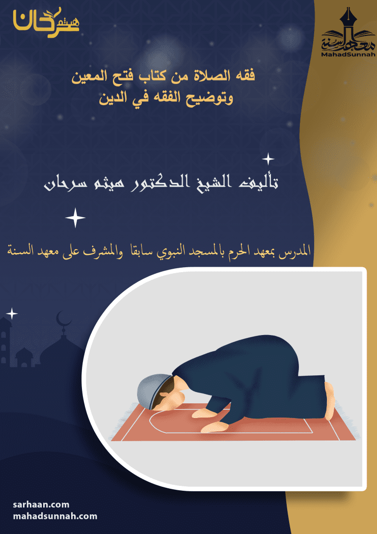 فقه الصلاة من كتاب فتح المعين وتوضيح الفقه في الدين تأليف ش هيثم سرحان