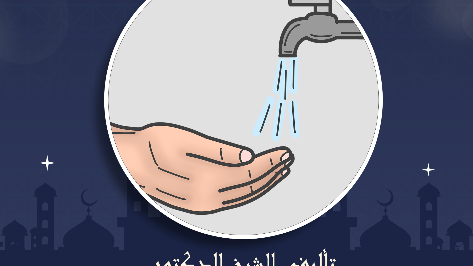 فقه الطهارة من كتاب فتح المعين وتوضيح الفقه في الدين