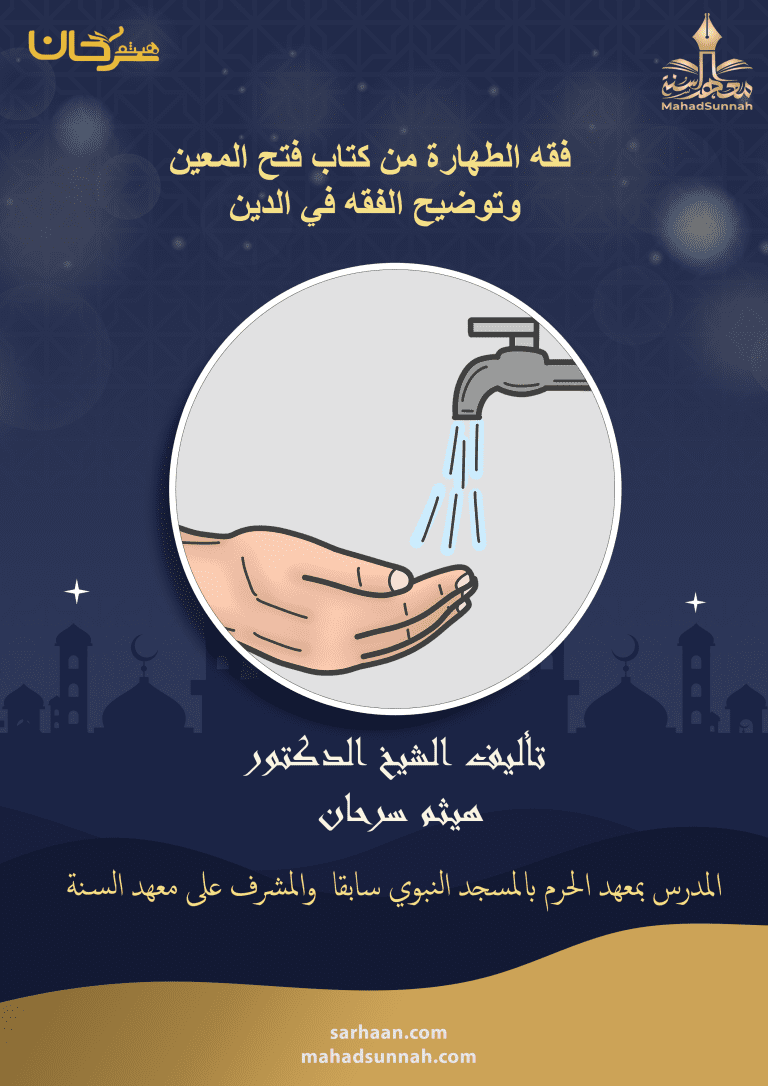 فقه الطهارة من كتاب فتح المعين وتوضيح الفقه في الدين تأليف ش هيثم سرحان