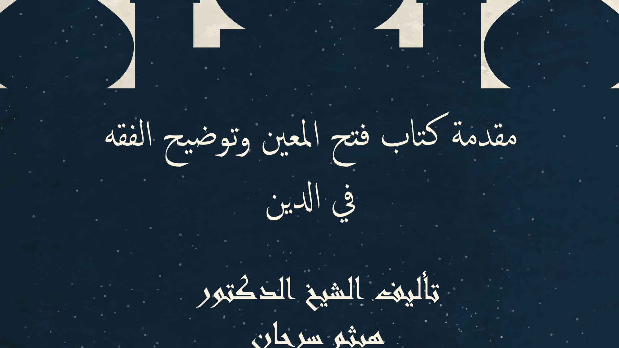 مقدمة كتاب فتح المعين وتوضيح الفقه في الدين