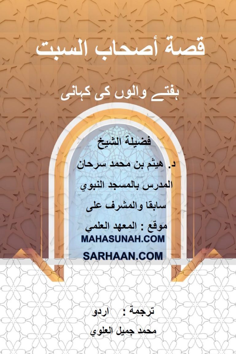 ہفتے والوں کی کہانی مطوية