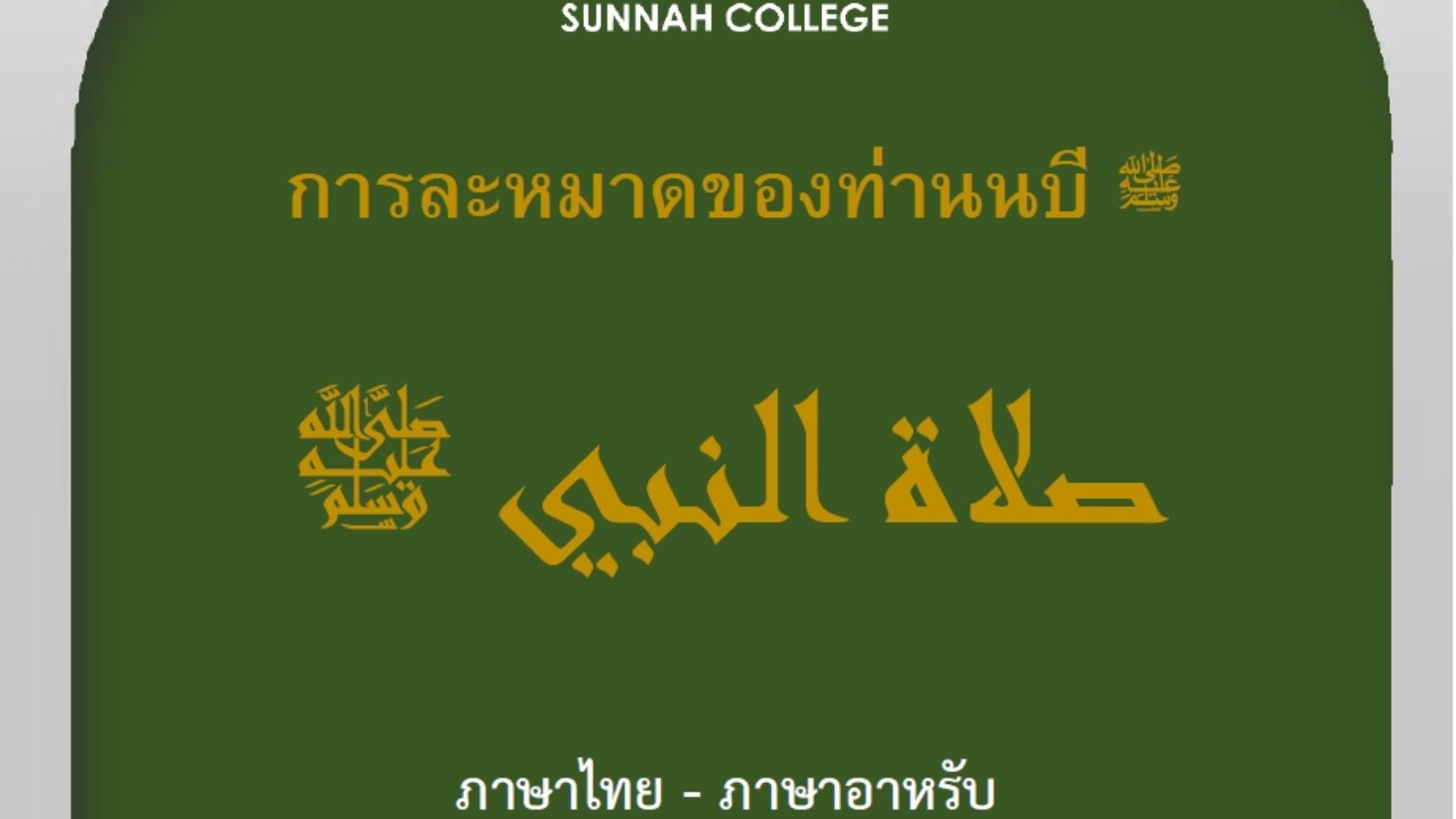 การละหมาดของท่านนบี