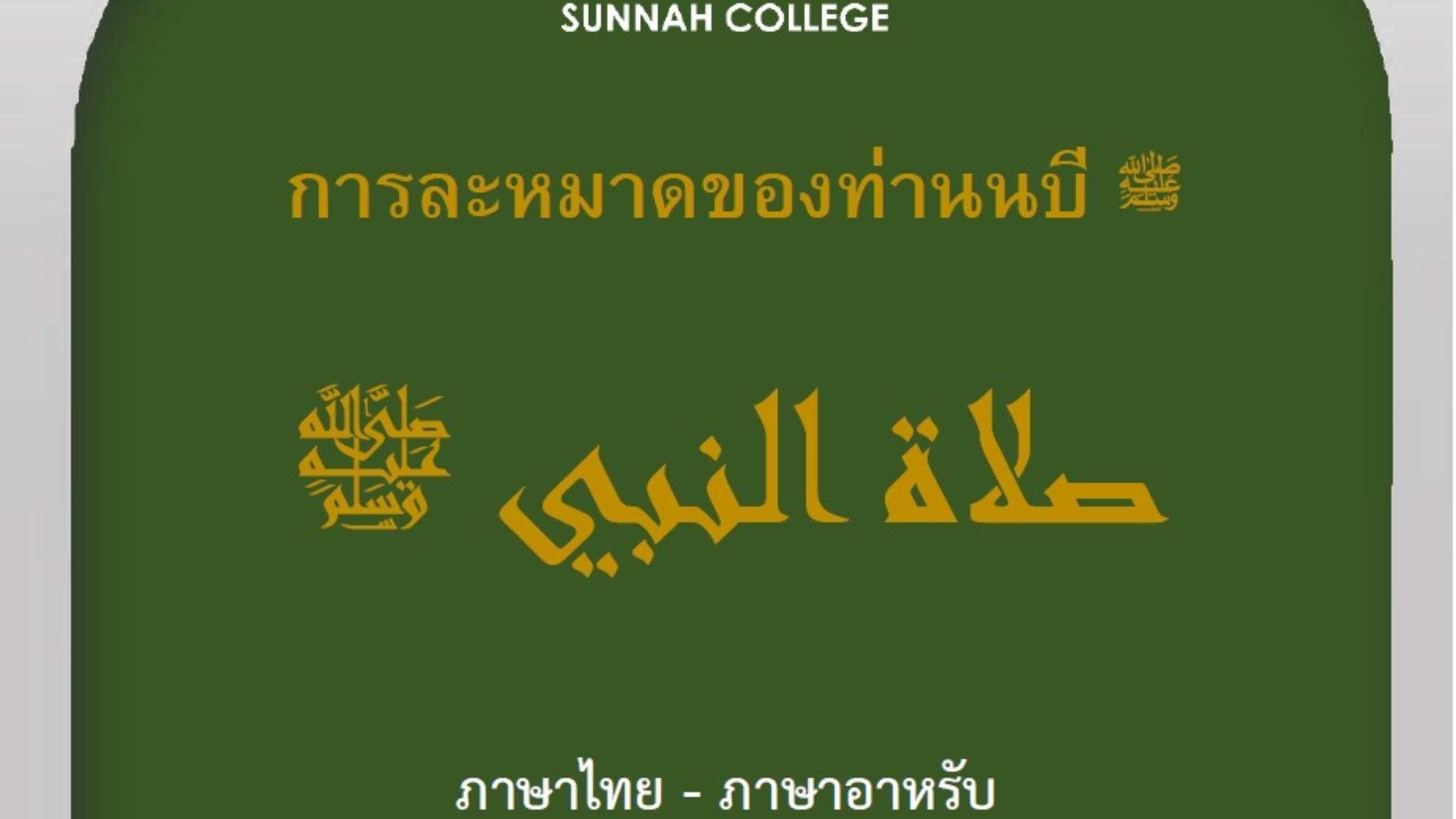 การละหมาดของท่านนบี