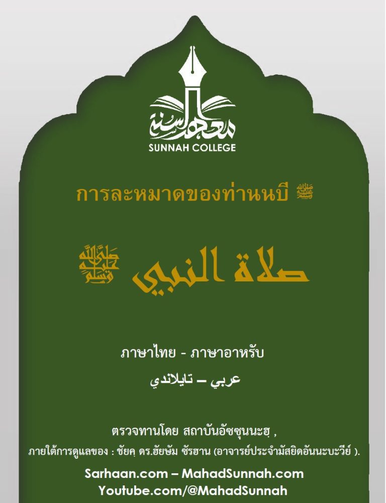 การละหมาดของท่านนบี ﷺ