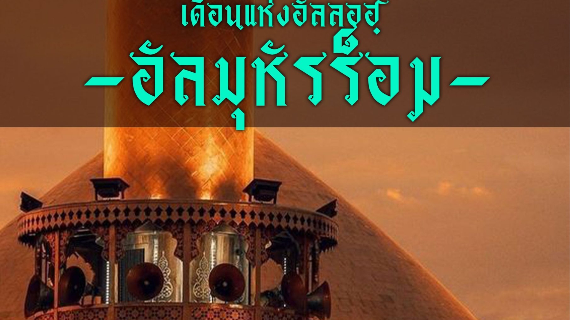 เดือนแห่งอัลลอฮฺ_อัลมุหัรร็อม