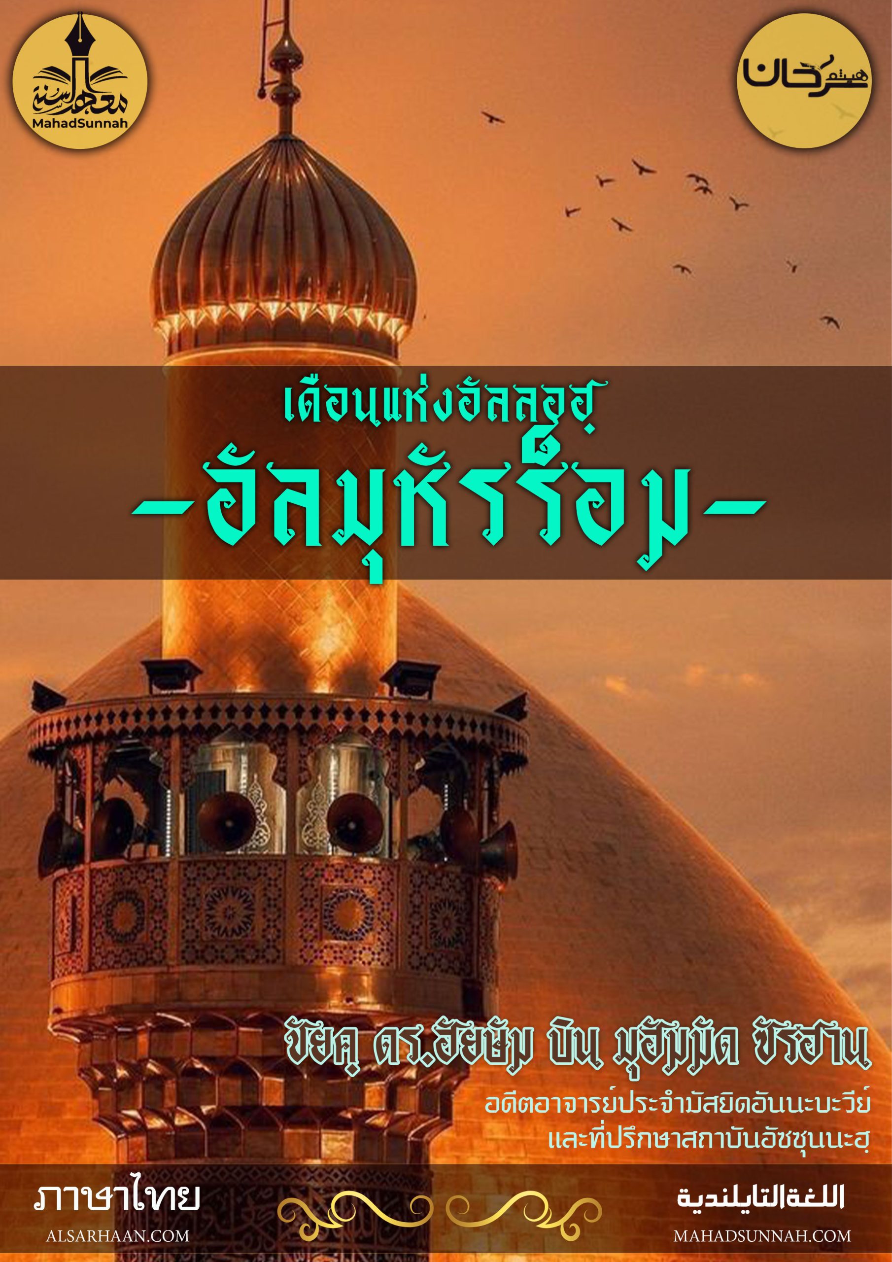 เดือนแห่งอัลลอฮฺ_อัลมุหัรร็อม