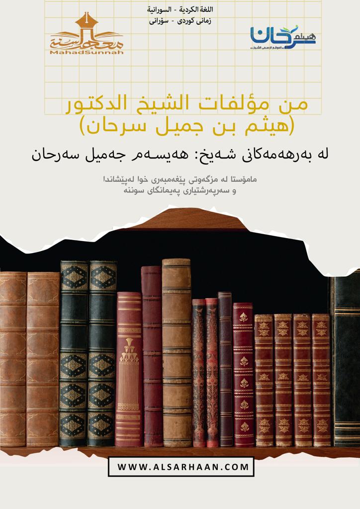 من مؤلفات الشيخ الدكتور هيثم سرحان