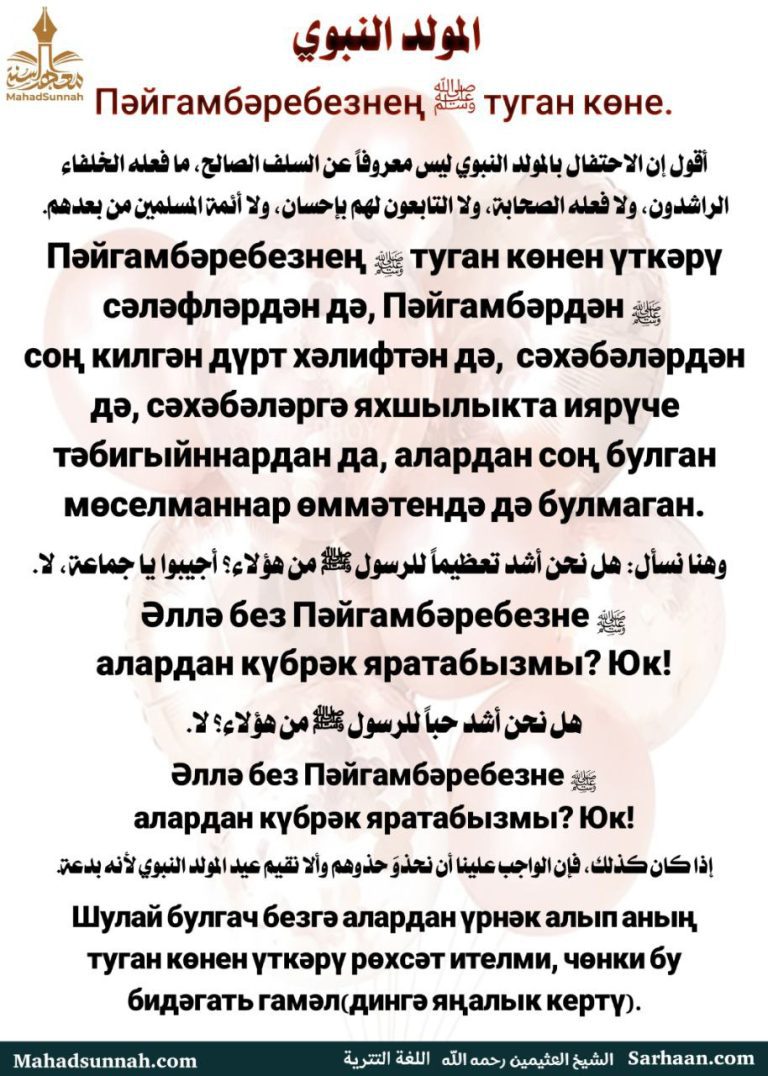 Пәйгамберебезнең ‎ﷺ туган көне.