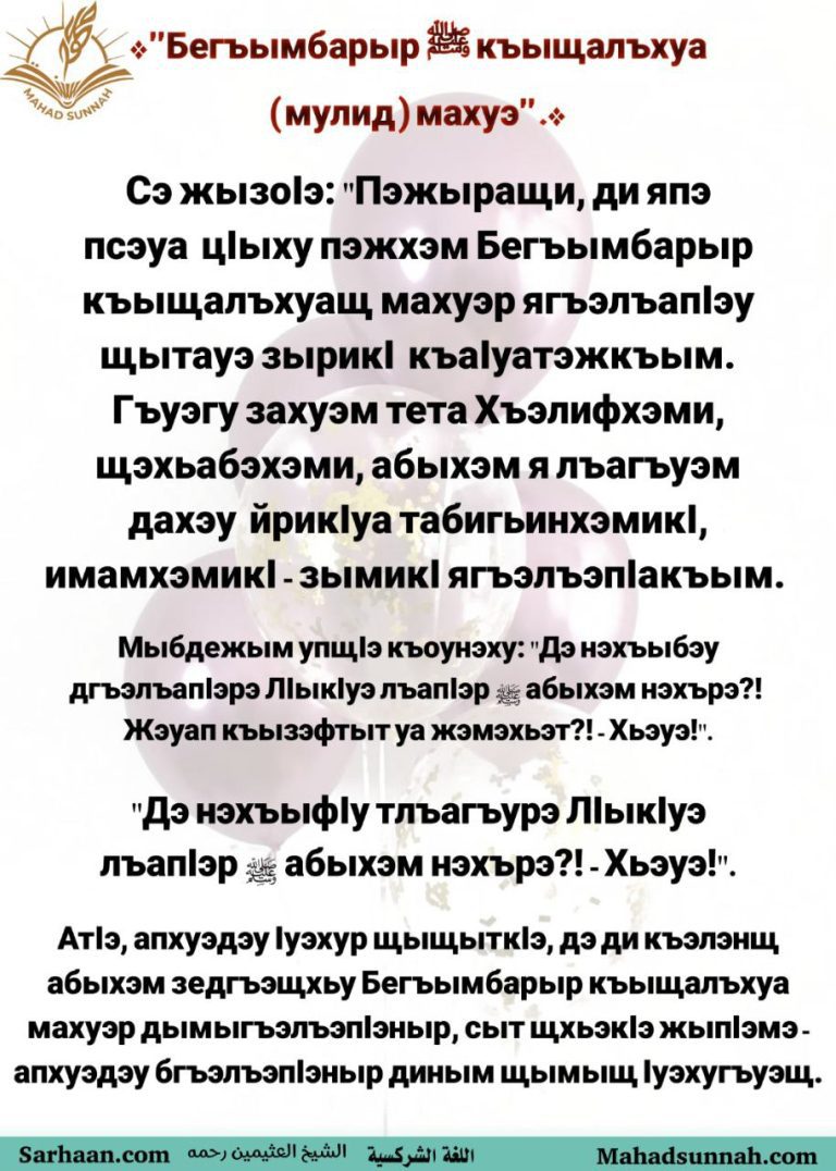المولد النبوي اللغة الشركسية Бегъымбарыр ﷺ къыщалъхуа (мулид) махуэ