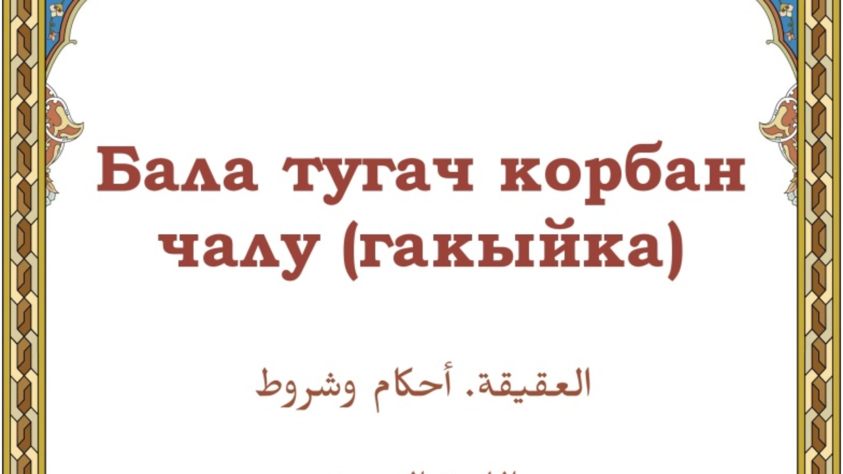 Бала тугач корбан чалу (гакыйка).