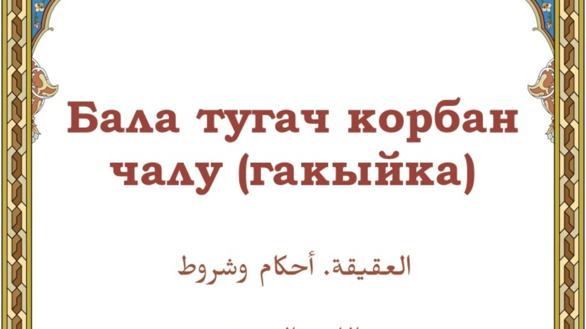 Бала тугач корбан чалу (гакыйка).