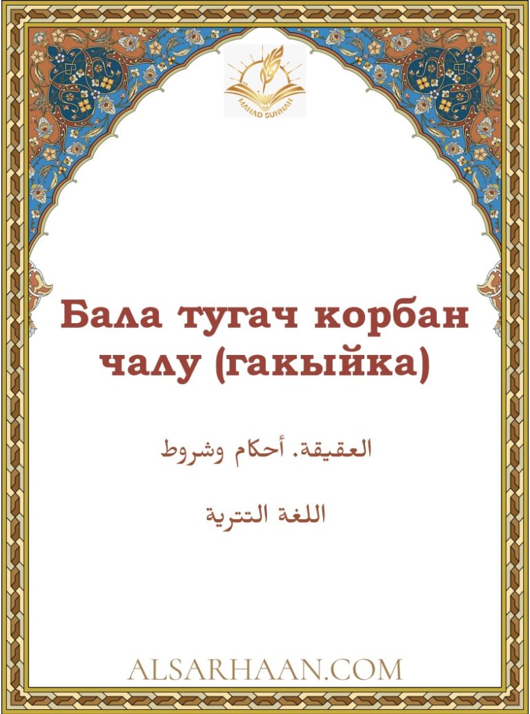 Бала тугач корбан чалу (гакыйка).