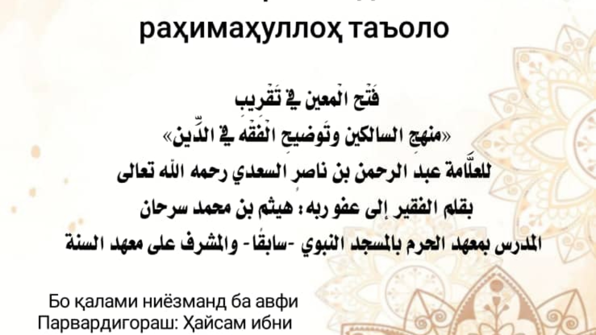Фатҳул-муъин дар наздик кардани роҳи солеҳон ва баёни фиқҳ дар дин