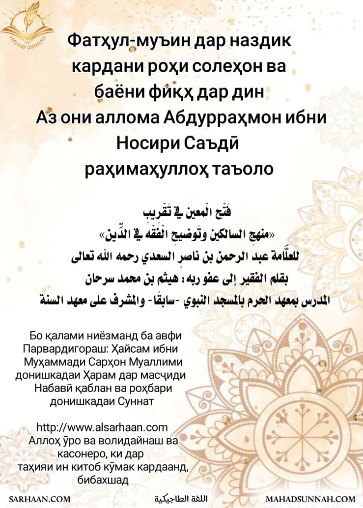 Фатҳул-муъин дар наздик кардани роҳи солеҳон ва баёни фиқҳ дар дин