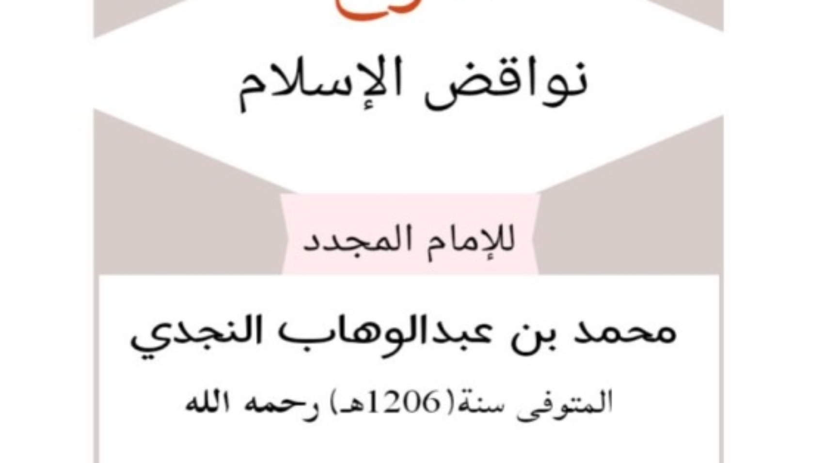 شرح نواقض الإسلام