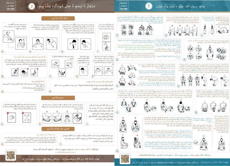 نماز ءُ دزنماز ءُ جان شودگ ءُ تیممءِ وڈ ءُ ڈول