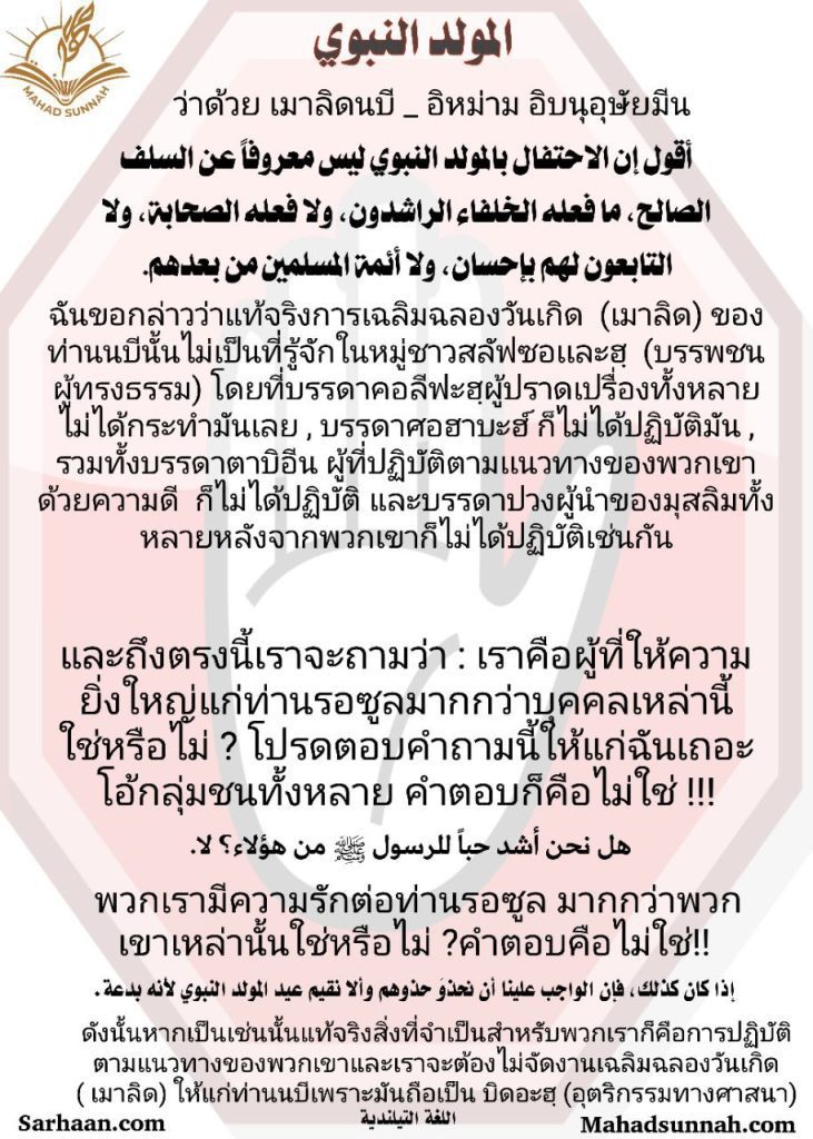 ว่าด้วย เมาลิดนบี อิหม่าม อิบนุอุษัยมีน