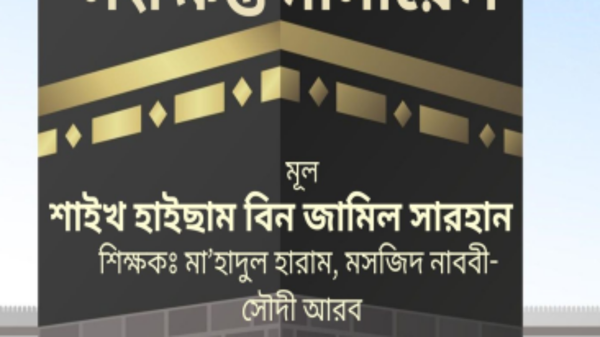 হজ্জ্ব ও ওমরাহ সংক্রান্ত সংক্ষিপ্ত মাসায়েল