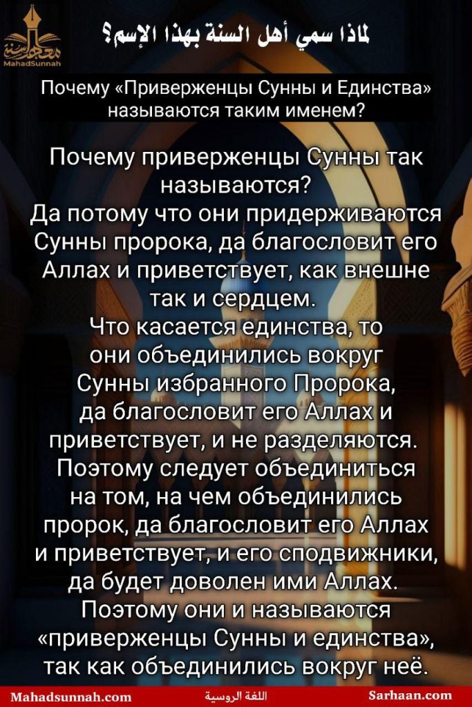 Почему «Приверженцы Сунны и Единства» называются таким именем