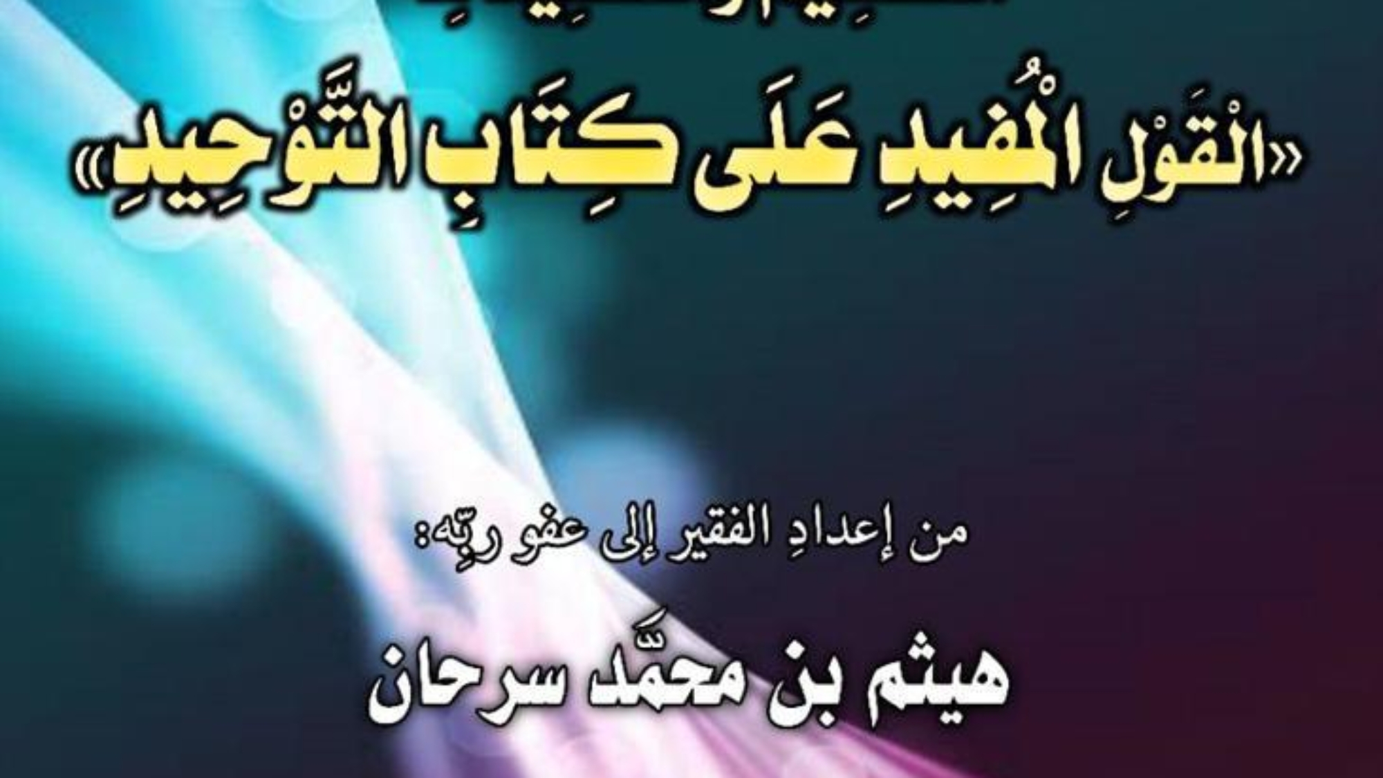 اختبارات في: التَّقْسِيمُ وَالتَّقْعِيدُ لـ: الْقَوْلِ الْمُفِيدِ عَلَى كِتَابِ التَّوْحِيدِ