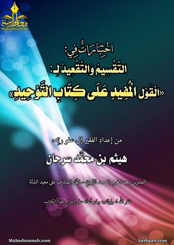 اختبارات في: التَّقْسِيمُ وَالتَّقْعِيدُ لـ: الْقَوْلِ الْمُفِيدِ عَلَى كِتَابِ التَّوْحِيدِ