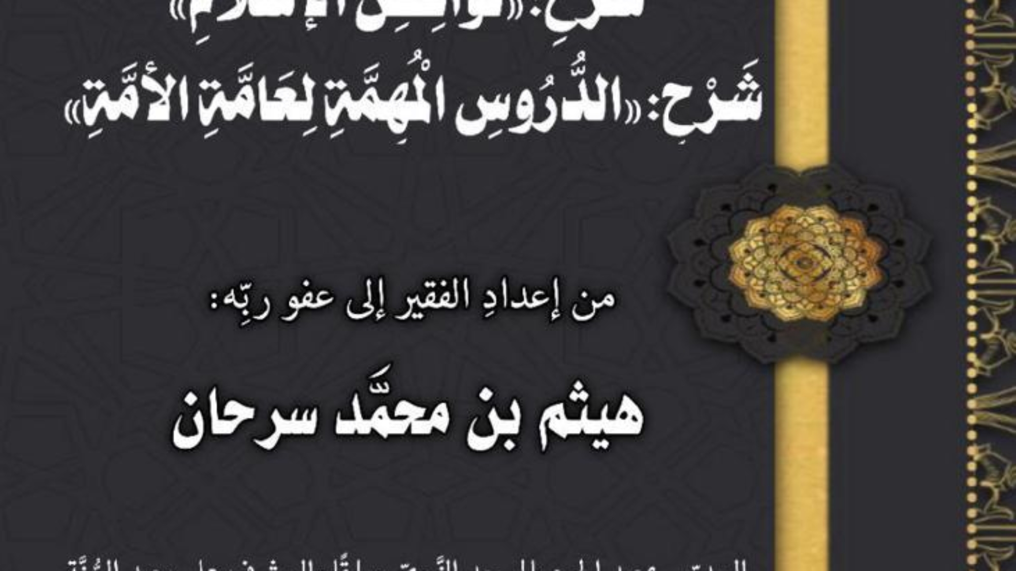 اختبارات فِي: شَرْح: «ثَلَاثَةِ الْأُصُولِ وَأَدِلَّتِهَا ، شرح: «القواعد الأربع» شرح: «نواقض الإسلام» : « الدروس المُهمَّةِ لِعَامَّةِ الْأُمَّةِ