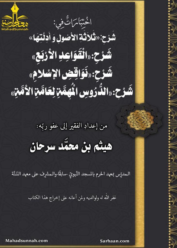 اختبارات فِي: شَرْح: «ثَلَاثَةِ الْأُصُولِ وَأَدِلَّتِهَا ، شرح: «القواعد الأربع» شرح: «نواقض الإسلام» : « الدروس المُهمَّةِ لِعَامَّةِ الْأُمَّةِ