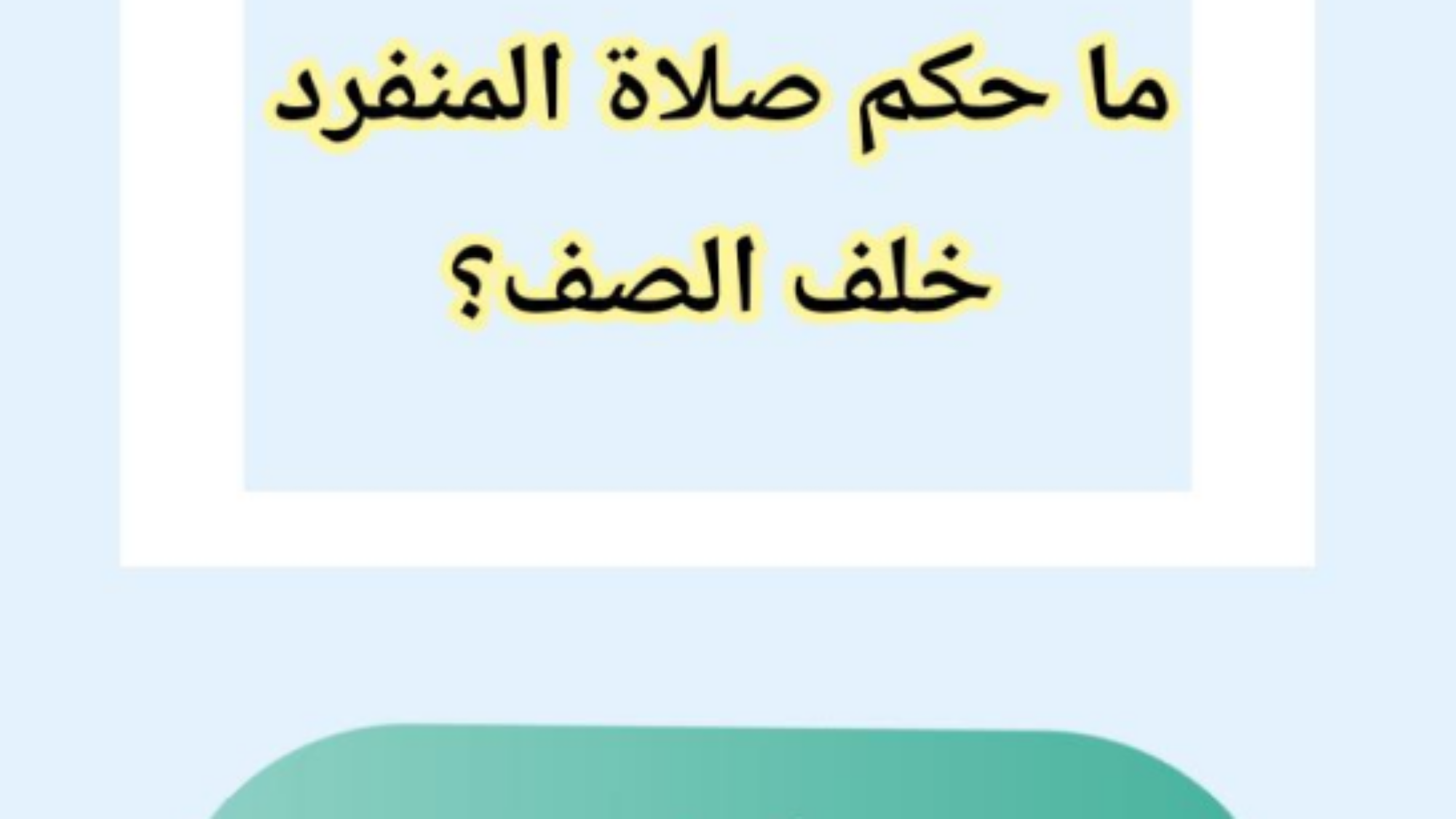 ما حكم صلاة المنفرد خلف الصف؟