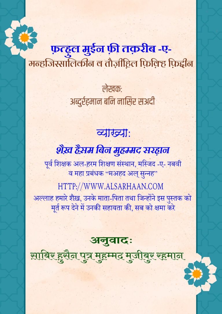 फ़न्हुल मुईन फ्री तक़रीब -ए- मन्हजिस्सालिकीन व तौज़ीहिल फिल्हि फ़िद्दीन