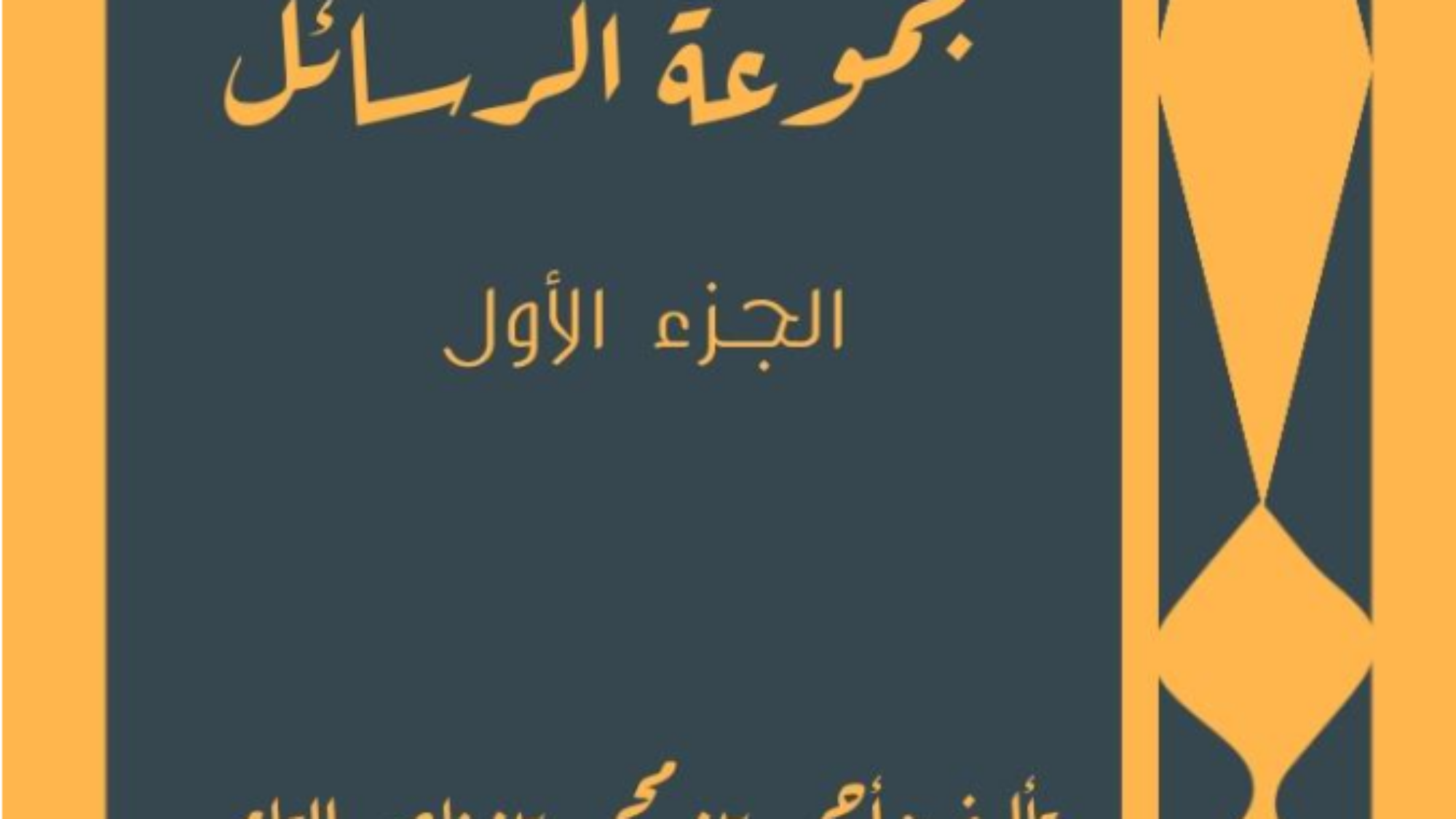 مجموعة الرسائل (1)