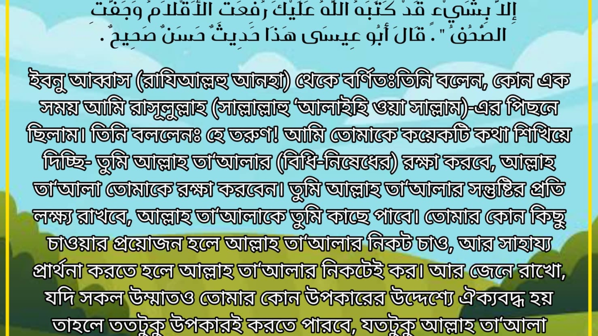 عَنِ ابْنِ عَبَّاسٍ، قَالَ كُنْتُ خَلْفَ
رَسُولِ اللهِ صلى الله عليه وسلم يَوْمًا فَقَالَ