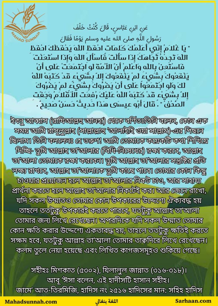 عَنِ ابْنِ عَبَّاسٍ، قَالَ كُنْتُ خَلْفَ رَسُولِ اللهِ صلى الله عليه وسلم يَوْمًا فَقَالَ