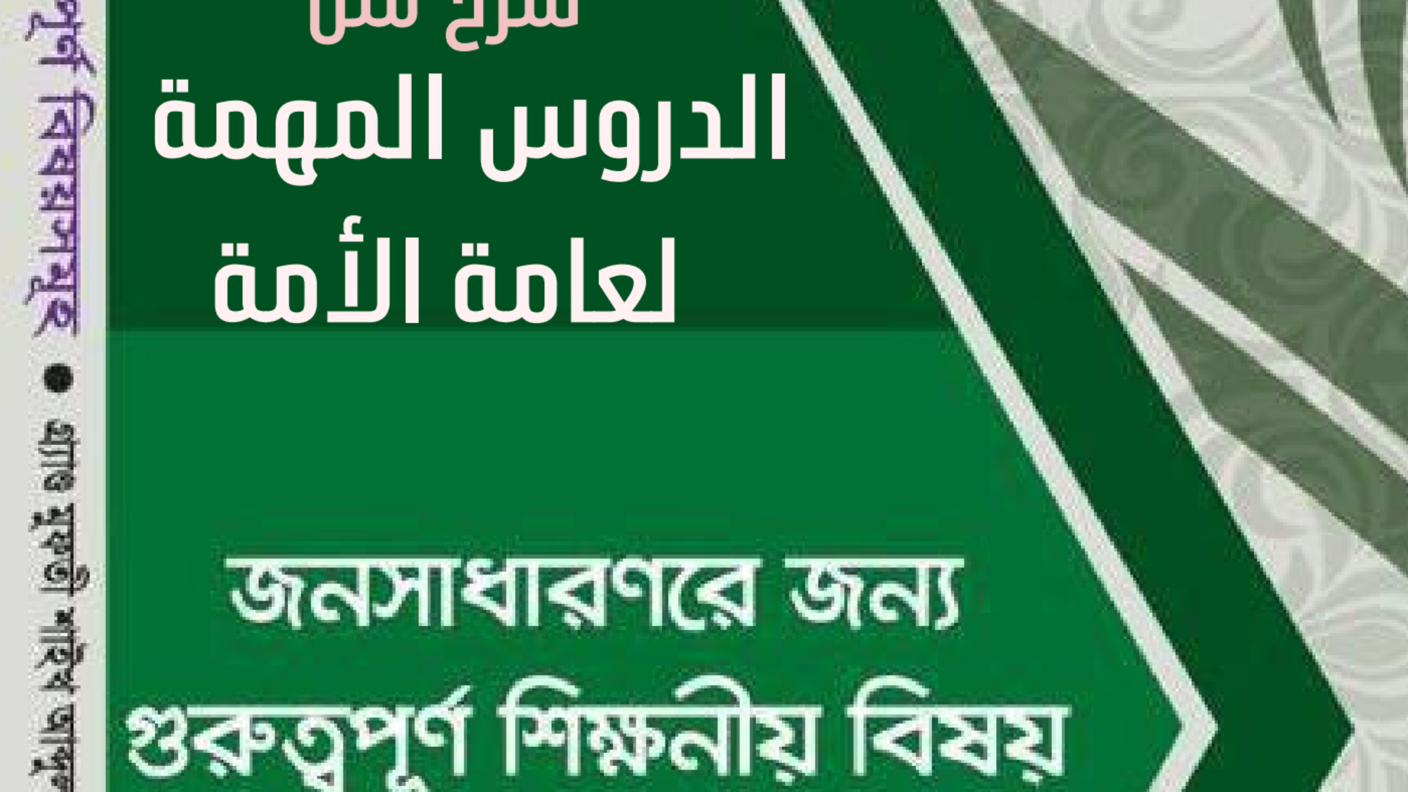 জনসাধারণরে জন্য গুরুত্বপূর্ণ শিক্ষনীয় বিষয়